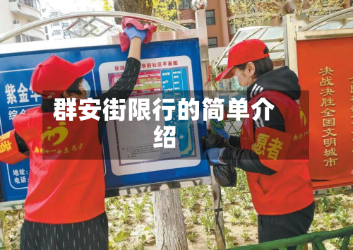 群安街限行的简单介绍-第1张图片
