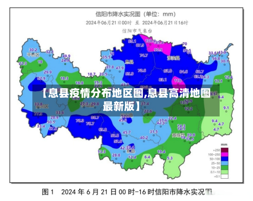 【息县疫情分布地区图,息县高清地图最新版】-第1张图片