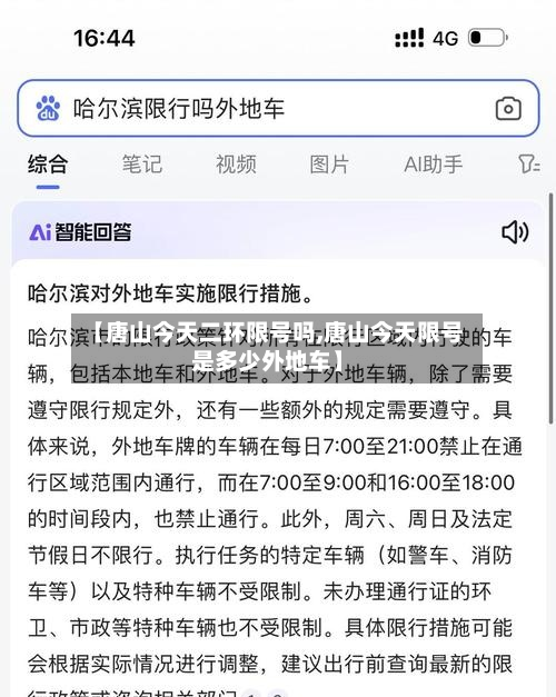 【唐山今天二环限号吗,唐山今天限号是多少外地车】-第1张图片