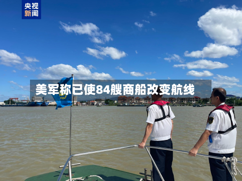 美军称已使84艘商船改变航线-第1张图片