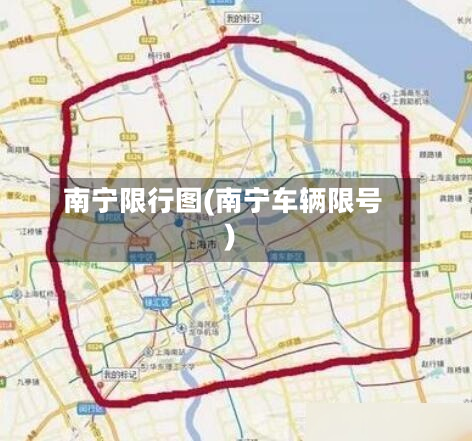 南宁限行图(南宁车辆限号)-第1张图片