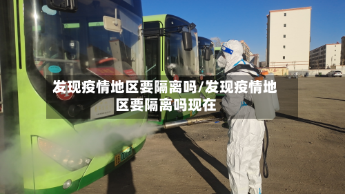 发现疫情地区要隔离吗/发现疫情地区要隔离吗现在-第1张图片