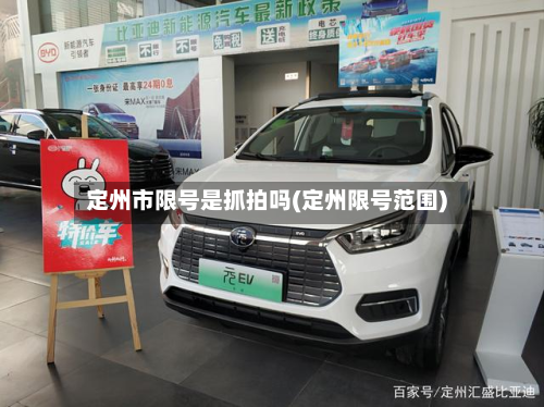 定州市限号是抓拍吗(定州限号范围)-第1张图片