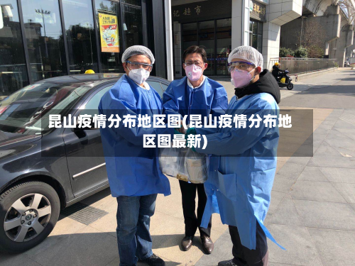 昆山疫情分布地区图(昆山疫情分布地区图最新)-第1张图片