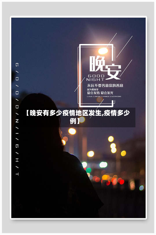 【晚安有多少疫情地区发生,疫情多少例】-第1张图片