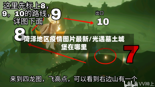 菏泽地区疫情图片最新/光遇墓土城堡在哪里-第1张图片