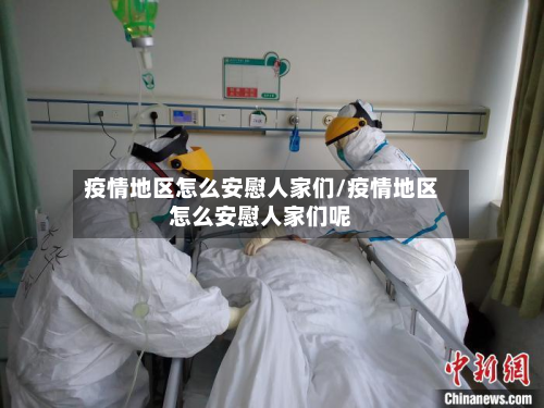 疫情地区怎么安慰人家们/疫情地区怎么安慰人家们呢-第1张图片
