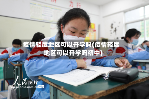 疫情轻度地区可以开学吗(疫情轻度地区可以开学吗初中)-第1张图片