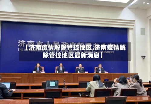 【济南疫情解除管控地区,济南疫情解除管控地区最新消息】-第1张图片