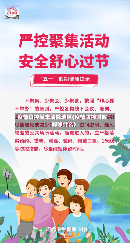 疫情管控尚未解除地区(疫情防控时候解除什么)-第1张图片