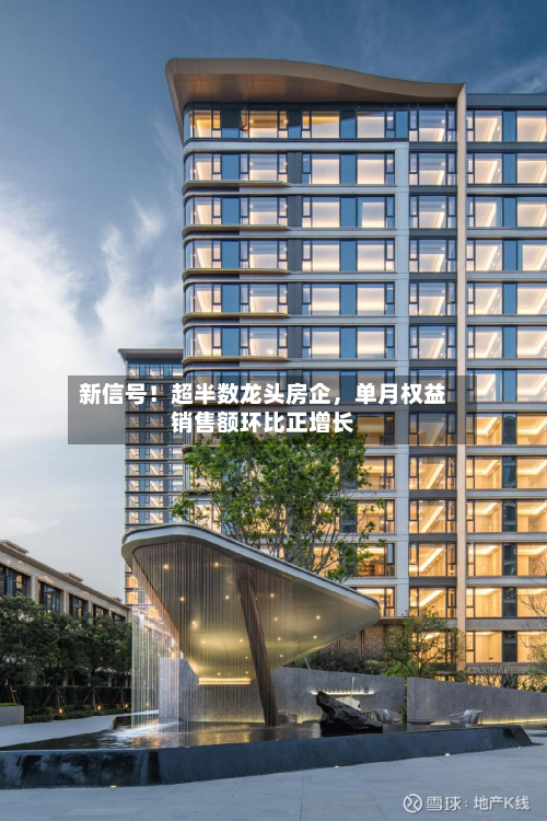 新信号！超半数龙头房企，单月权益销售额环比正增长-第2张图片