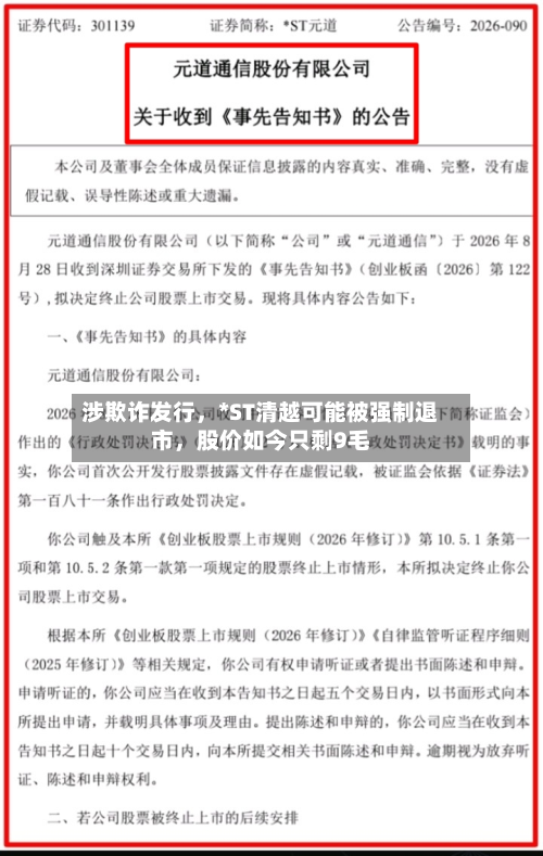 涉欺诈发行，*ST清越可能被强制退市，股价如今只剩9毛-第2张图片