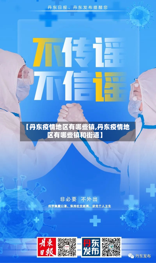 【丹东疫情地区有哪些镇,丹东疫情地区有哪些镇和街道】-第1张图片