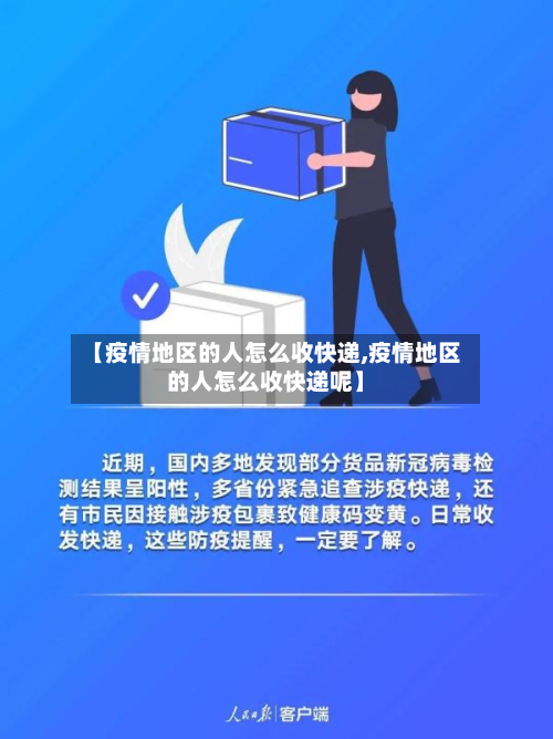 【疫情地区的人怎么收快递,疫情地区的人怎么收快递呢】-第1张图片