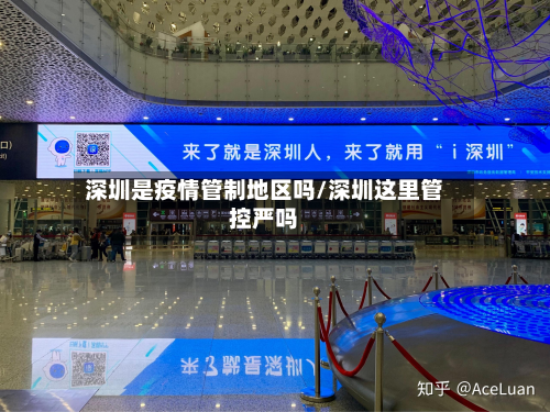 深圳是疫情管制地区吗/深圳这里管控严吗-第1张图片