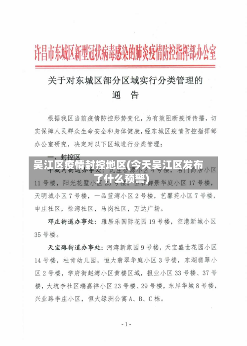 吴江区疫情封控地区(今天吴江区发布了什么预警)-第1张图片