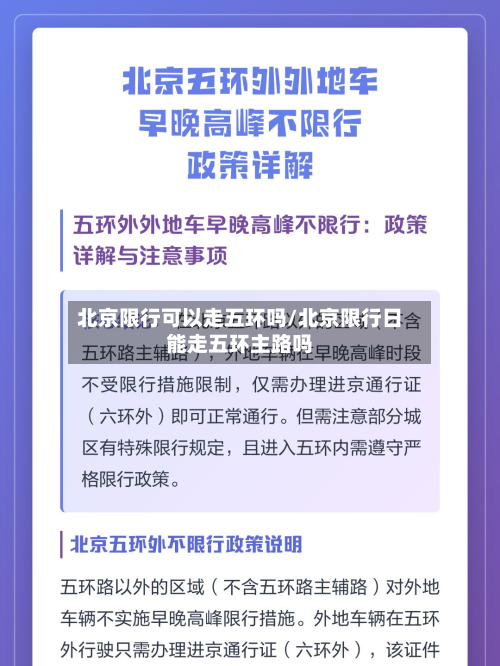 北京限行可以走五环吗/北京限行日能走五环主路吗-第1张图片