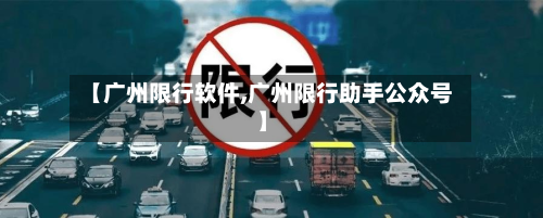 【广州限行软件,广州限行助手公众号】-第1张图片