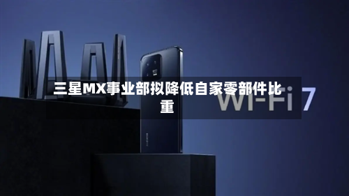 三星MX事业部拟降低自家零部件比重-第1张图片