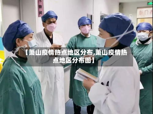 【萧山疫情热点地区分布,萧山疫情热点地区分布图】-第1张图片