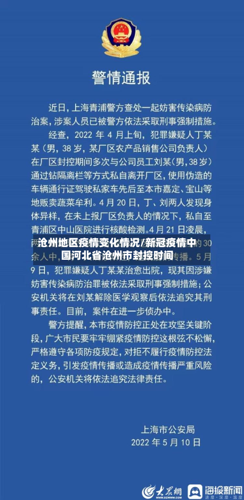 沧州地区疫情变化情况/新冠疫情中国河北省沧州市封控时间-第1张图片