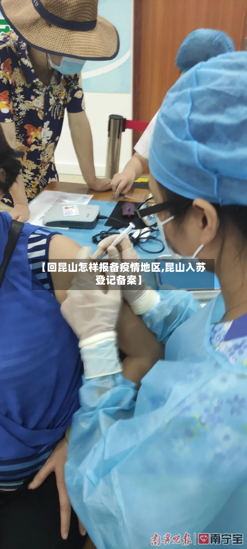 【回昆山怎样报备疫情地区,昆山入苏登记备案】-第1张图片