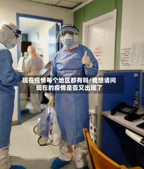 现在疫情每个地区都有吗/我想请问现在的疫情是否又出现了-第1张图片