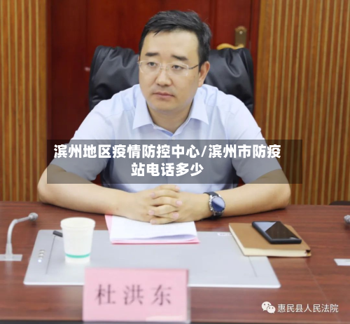 滨州地区疫情防控中心/滨州市防疫站电话多少-第1张图片