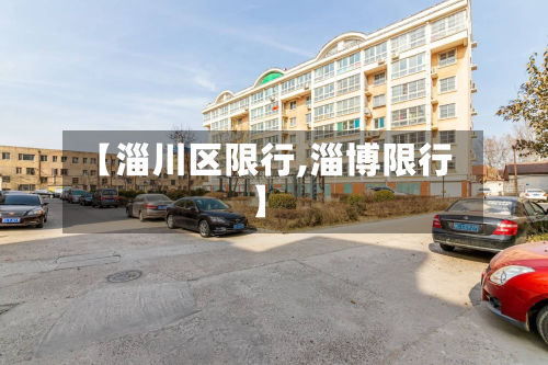 【淄川区限行,淄博限行】-第1张图片