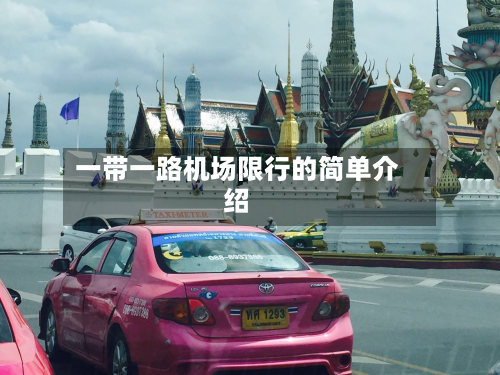 一带一路机场限行的简单介绍-第1张图片