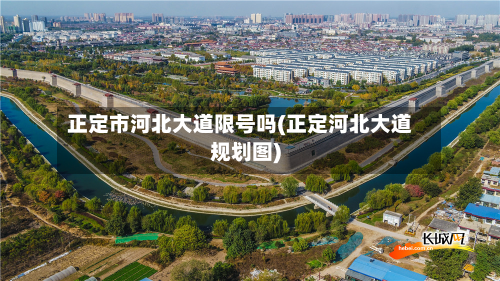 正定市河北大道限号吗(正定河北大道规划图)-第1张图片