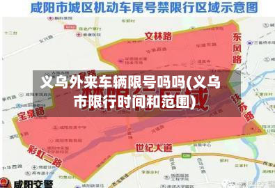 义乌外来车辆限号吗吗(义乌市限行时间和范围)-第2张图片