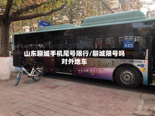 山东聊城手机尾号限行/聊城限号吗对外地车-第1张图片