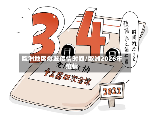 欧洲地区爆发疫情时间/欧洲2026年疫情-第1张图片