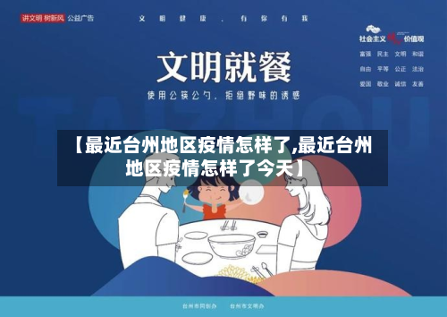 【最近台州地区疫情怎样了,最近台州地区疫情怎样了今天】-第1张图片