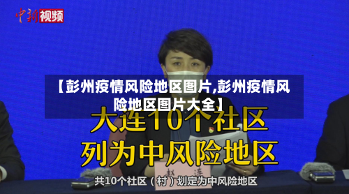 【彭州疫情风险地区图片,彭州疫情风险地区图片大全】-第1张图片