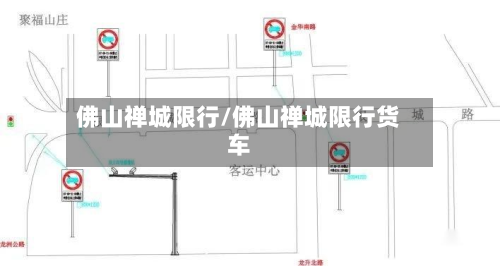 佛山禅城限行/佛山禅城限行货车-第1张图片