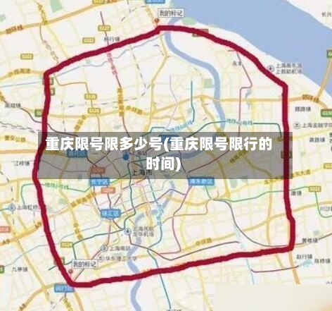 重庆限号限多少号(重庆限号限行的时间)-第1张图片