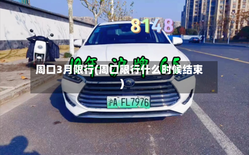 周口3月限行(周口限行什么时候结束)-第1张图片