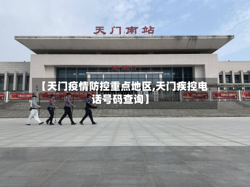【天门疫情防控重点地区,天门疾控电话号码查询】-第1张图片