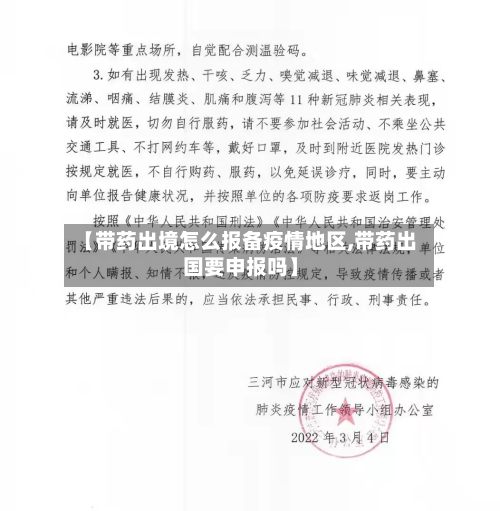 【带药出境怎么报备疫情地区,带药出国要申报吗】-第1张图片