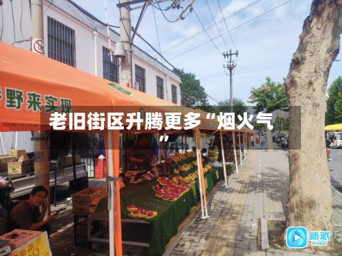 老旧街区升腾更多“烟火气”-第3张图片