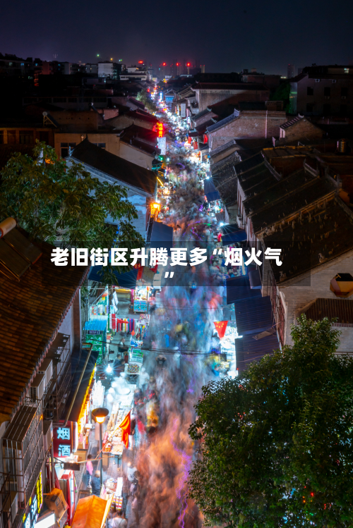 老旧街区升腾更多“烟火气”-第2张图片