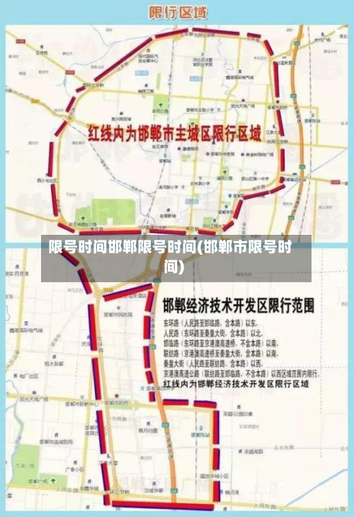 限号时间邯郸限号时间(邯郸市限号时间)-第1张图片