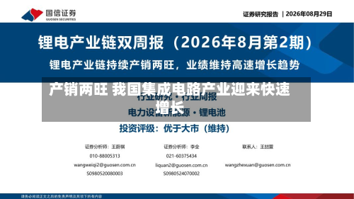 产销两旺 我国集成电路产业迎来快速增长-第1张图片