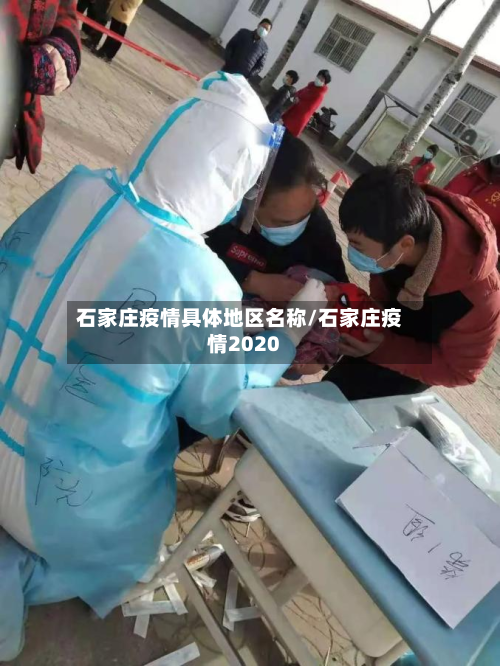 石家庄疫情具体地区名称/石家庄疫情2020-第1张图片
