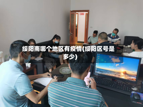 绥阳南哪个地区有疫情(绥阳区号是多少)-第1张图片