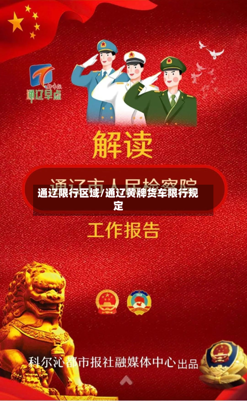 通辽限行区域/通辽黄牌货车限行规定-第1张图片
