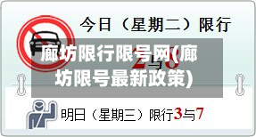 廊坊限行限号网(廊坊限号最新政策)-第1张图片