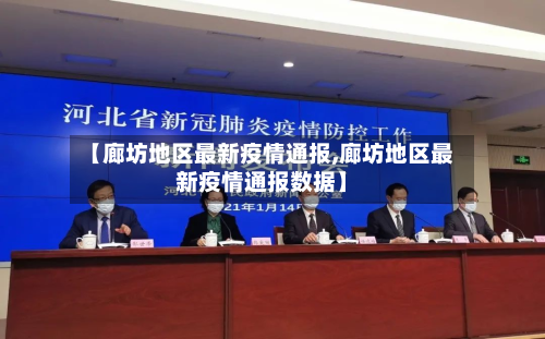 【廊坊地区最新疫情通报,廊坊地区最新疫情通报数据】-第1张图片